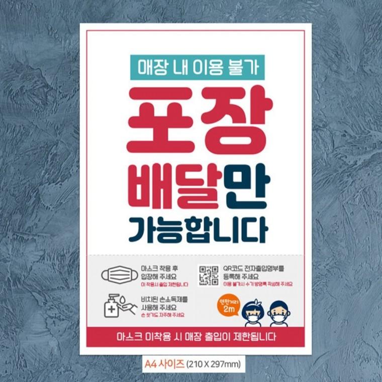 매장이용불가 포장배달만 A4 안내문포스터 식당이용안내문구 카페이용안내문구 음식점이용안내문구