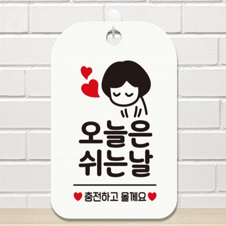 오늘은쉬는날 충전 여자 사각안내판 알림판 화이트 출입문패 현판 상가건물