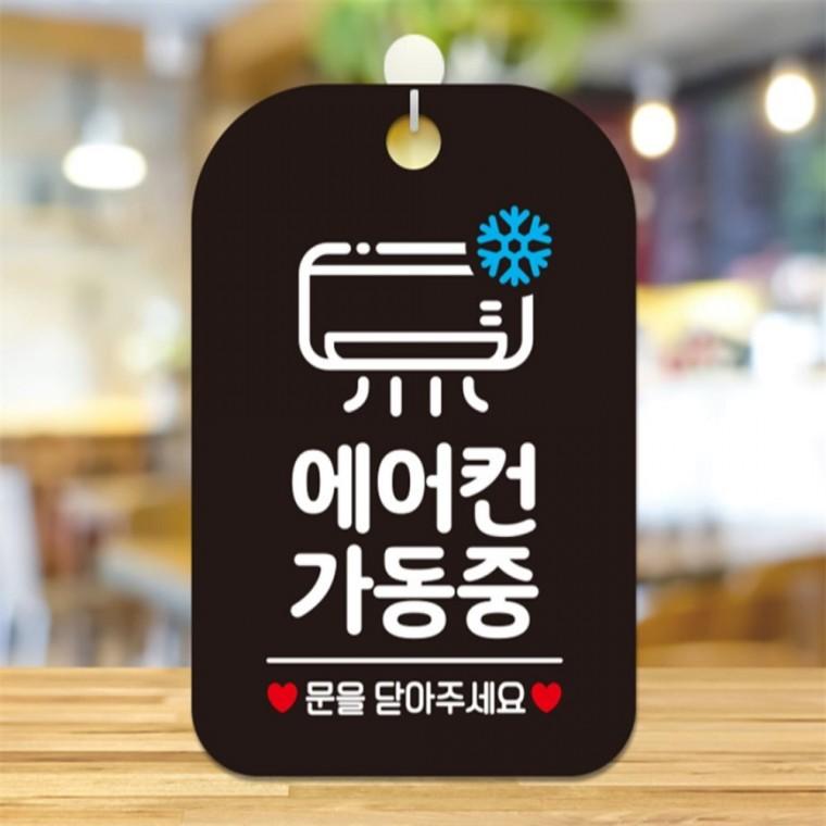 어에컨가동중 문을 사각안내판 알림판 블랙 출입문패 식당 표지판