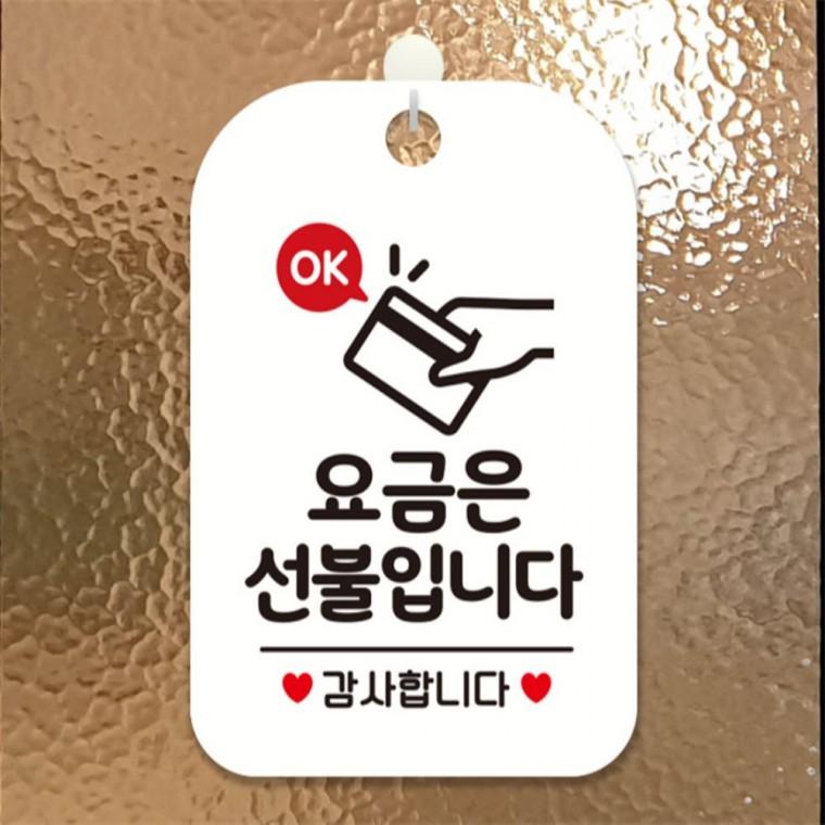 OK 요금은선불입니다 사각안내판 알림판 화이트 상가건물 관공서 현판