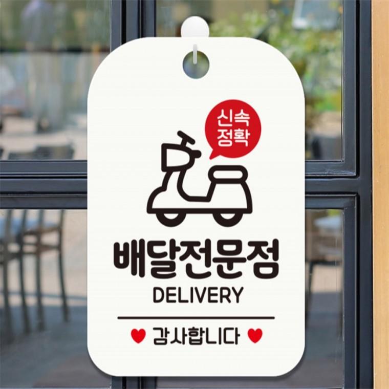 신속정확 배달전문점 감사 사각안내판 화이트 출입문패 회사사무실 도어사인