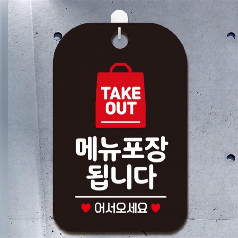 TAKEOUT 메뉴포장됩니다 어서 사각안내판 블랙 상점 회사사무실 출입문패