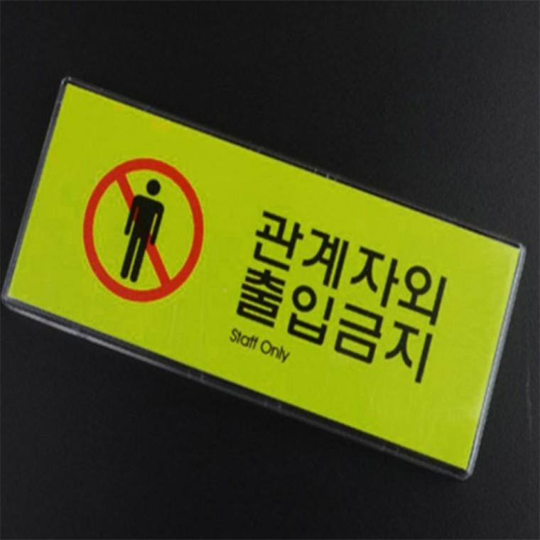 안내표지판 출입금지팻말 관계자외 출입금지 사인