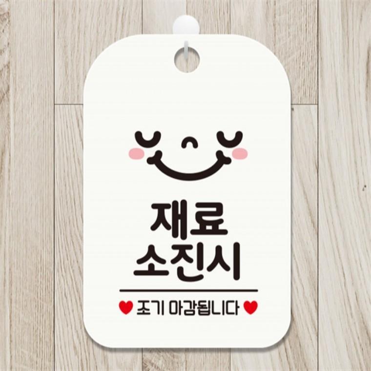 재료소진 조기 사각안내판 알림판 화이트 회사사무실 미니간판 관공서