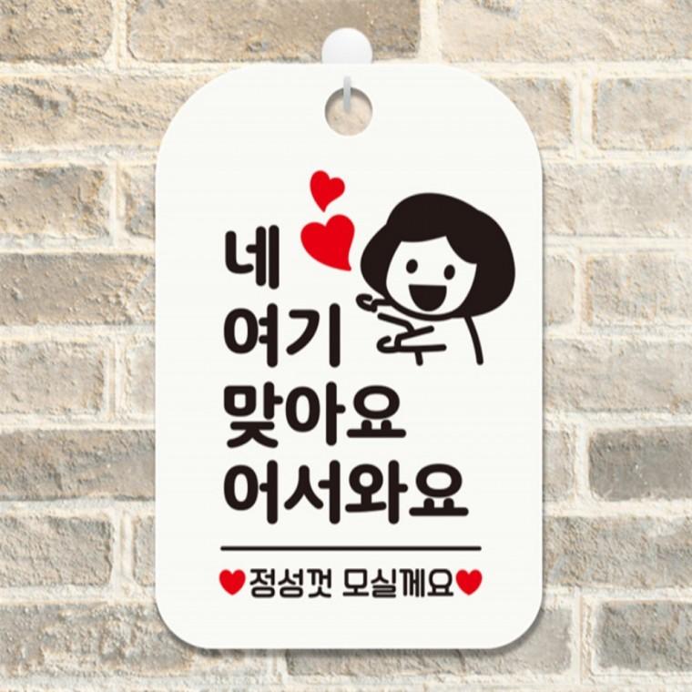 네 여기맞아요 어서와요 여자 사각안내판 화이트 공공장소 표지판 출입문패
