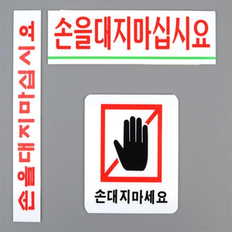 안내표지판 손대지마시오표지판 손대지마세요 표지판