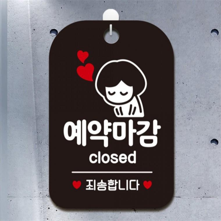 예약마감 closed 여자 사각안내판 알림판 블랙 상가건물 공공장소 표지판