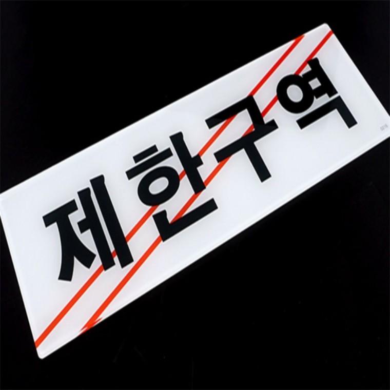 위험표지판 사유지팻말 제한구역 표지판