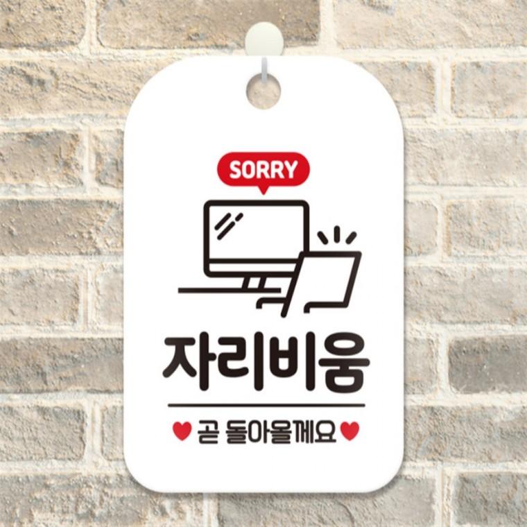 SORRY 자리비움 책상 사각안내판 알림판 화이트 관공서 카페 출입문패