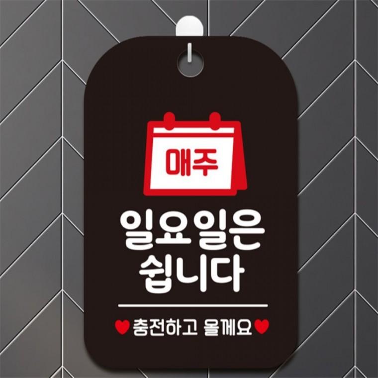 매주일요일은쉽니다 충전 사각안내판 알림판 블랙 카페 상점 현판