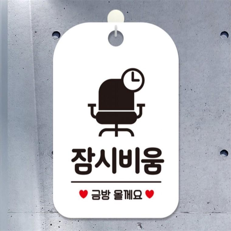 잠시비움 금방올께요 의자 사각안내판 화이트 출입문패 도어사인 관공서