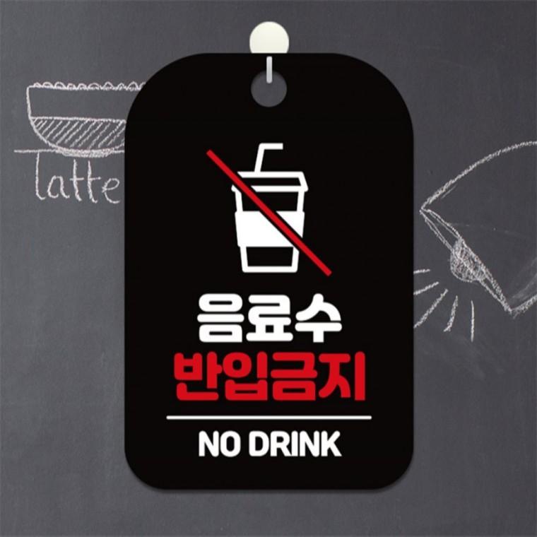 음료수 반입금지 NO DRINK 사각안내판 블랙 카페 출입문패 미니간판