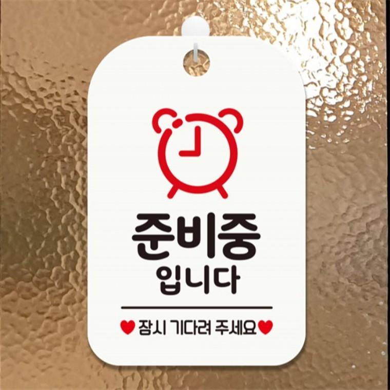 준비중입니다 잠시 시계 사각안내판 알림판 화이트 미니간판 상점 관공서