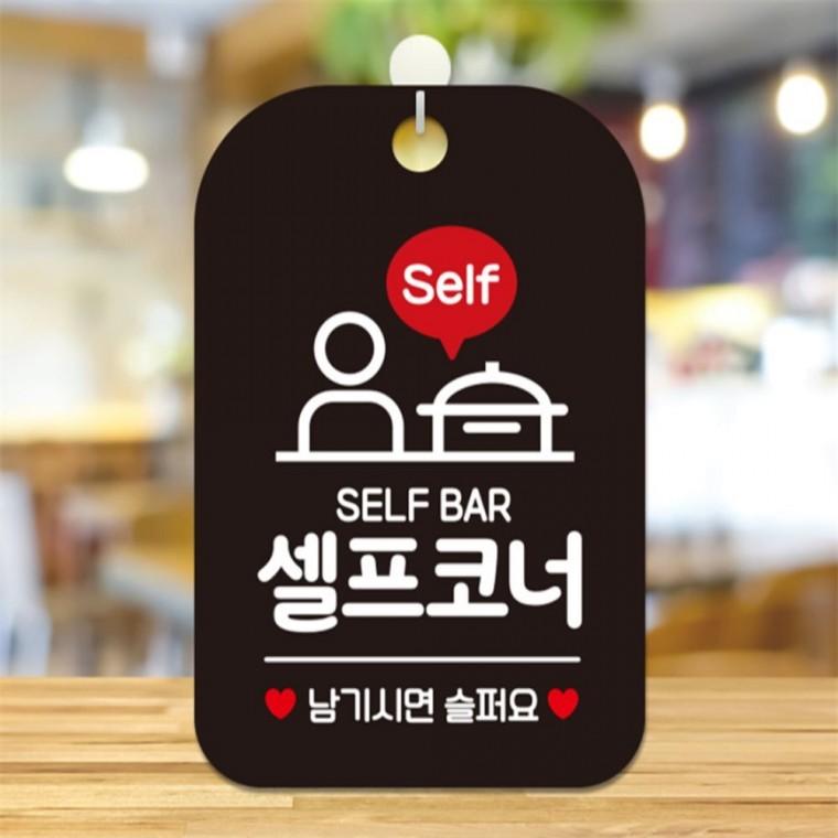 Self 셀프코너 남기시면 사각안내판 블랙 카페 현판 회사사무실