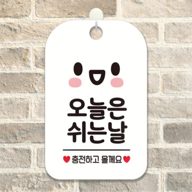 오늘은쉬는날 충전 사각안내판 화이트 현판 공공장소 출입문패