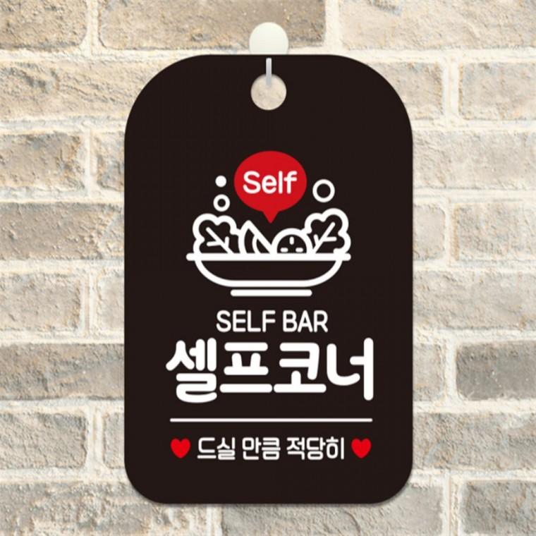 SELF BAR 셀프코너 사각안내판 알림판 블랙 카페 현판 회사사무실