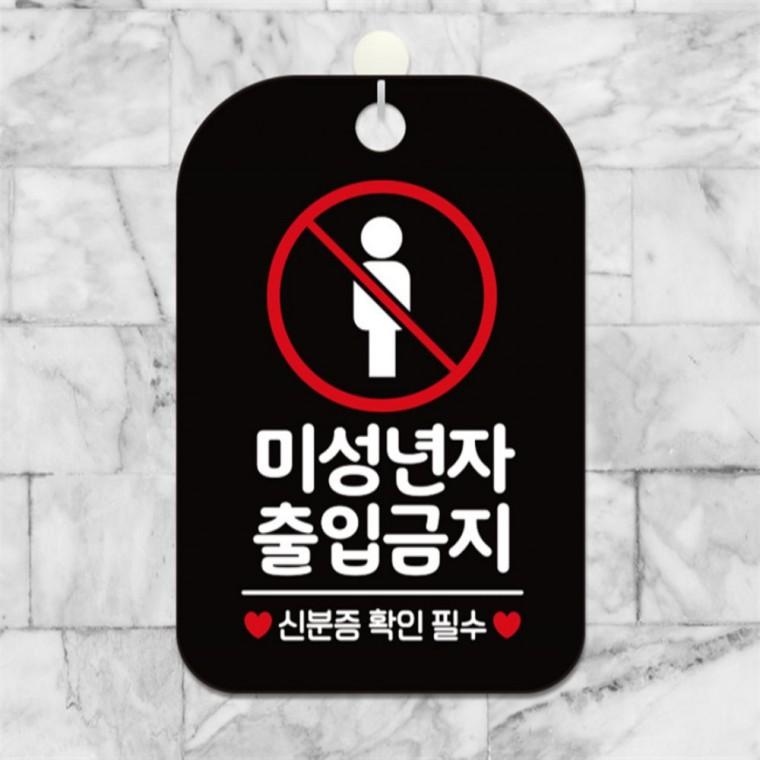 미성년자 출입금지 신분증 사각안내판 블랙 출입문패 식당 상점