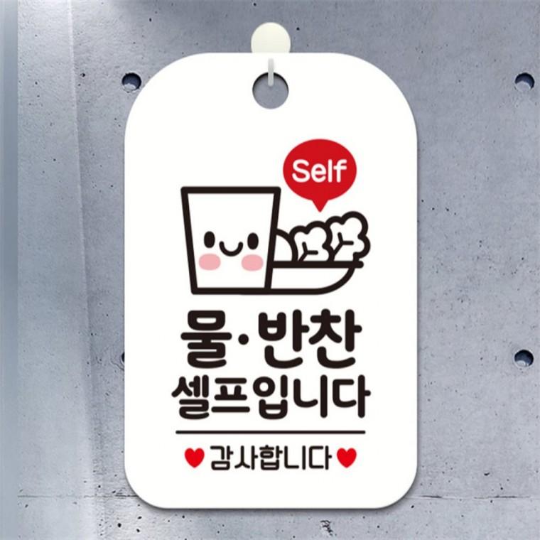 Self 물 반찬셀프입니다 사각안내판 알림판 화이트 상점 도어사인 공공장소