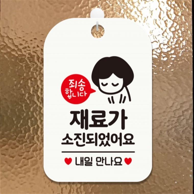 재료가소진되었습니다 여자 사각안내판 화이트 상점 도어사인 미니간판