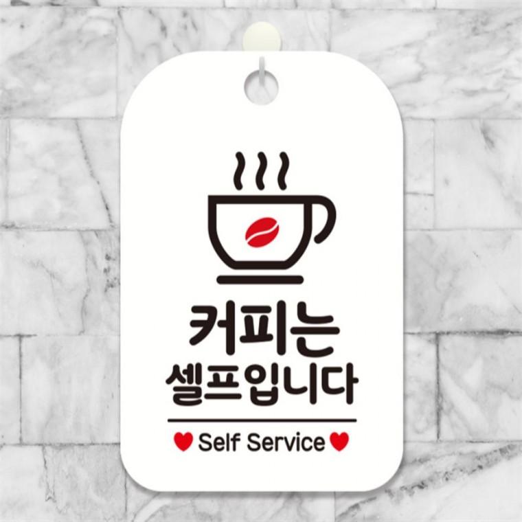 커피는셀프입니다 self service 사각안내판 화이트 도어사인 식당 공공장소
