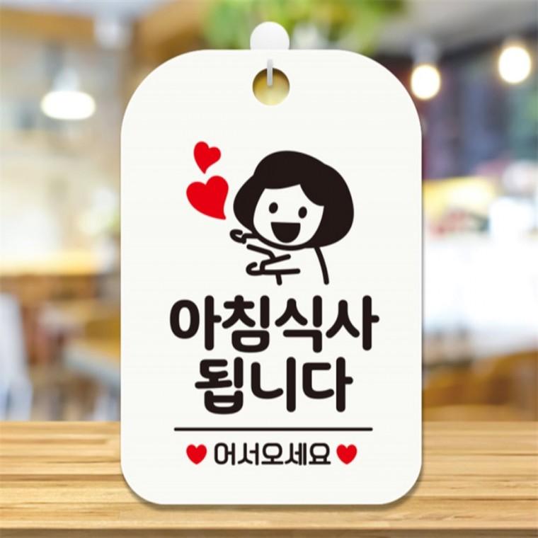 아침식사됩니다 여자 사각안내판 알림판 화이트 미니간판 상가건물 상점