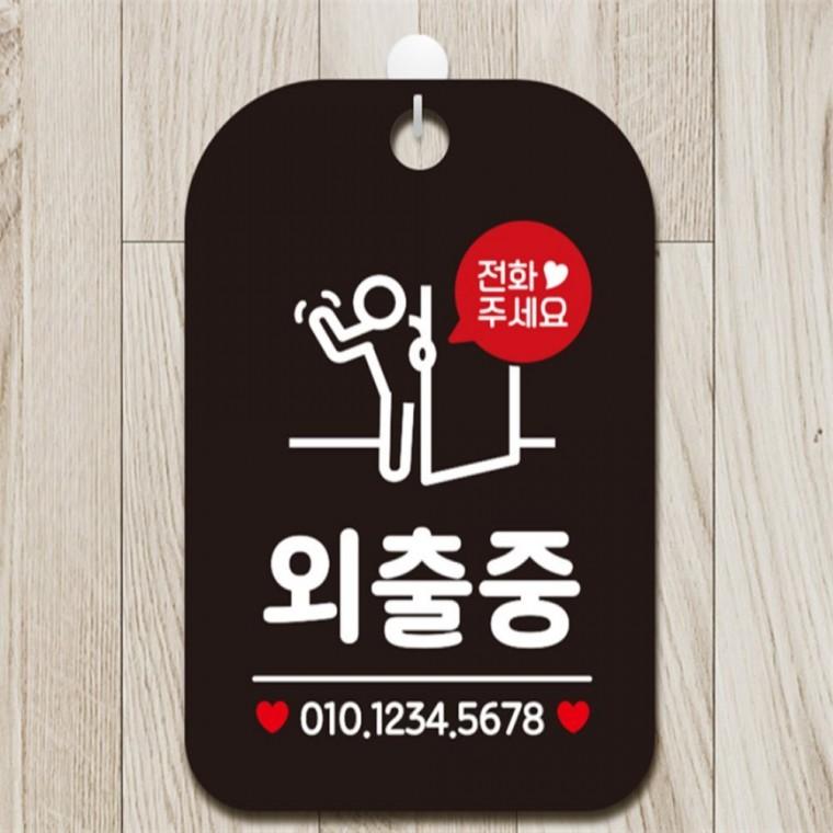 전화주세요 외출중 사람 사각안내판 알림판 블랙 관공서 미니간판 도어사인