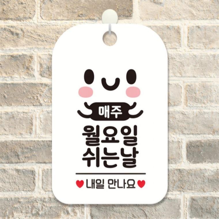 매주월요일 쉬는날 사각안내판 알림판 화이트 도어사인 상점 식당