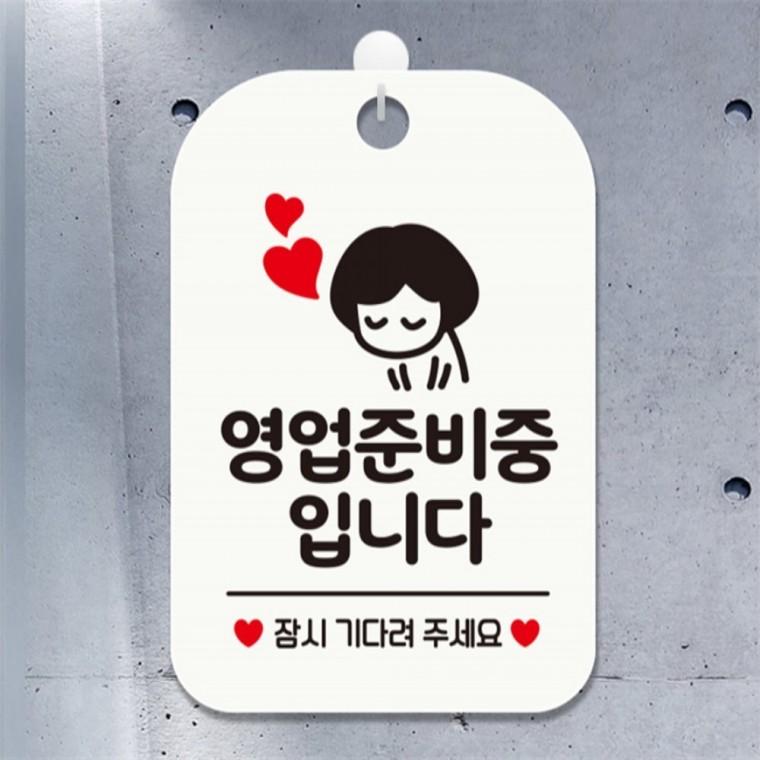 영업준비중입니다 잠시 여자 사각안내판 화이트 현판 미니간판 카페