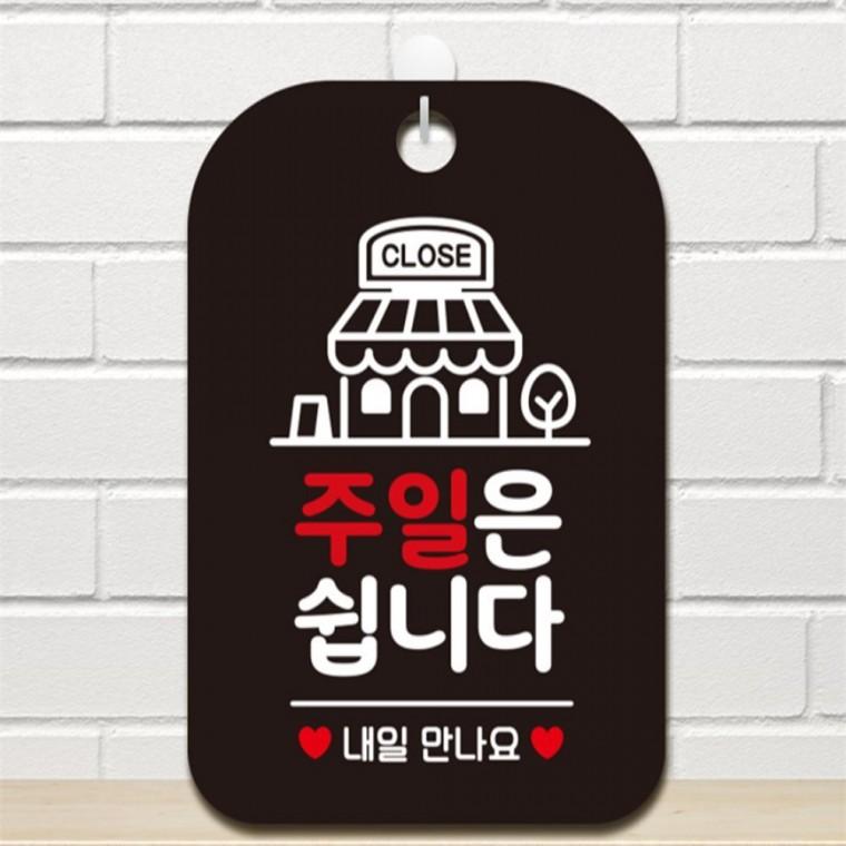 CLOSE 주일은쉽니다 내일 사각안내판 알림판 블랙 미니간판 관공서 현판