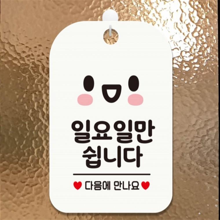 일요일만쉽니다 다음 사각안내판 화이트 상가건물 식당 회사사무실