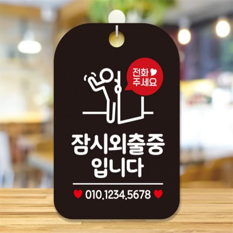 잠시외출중입니다 출입문 사각안내판 알림판 블랙 학원 회사사무실 상가건물