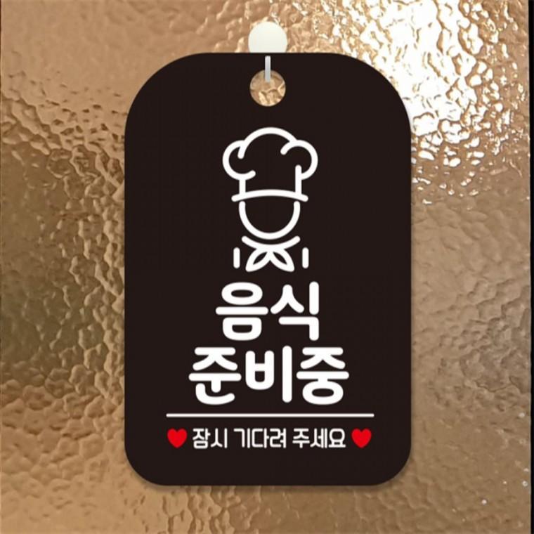 음식준비중 잠시 요리사 사각안내판 알림판 블랙 회사사무실 도어사인 관공서