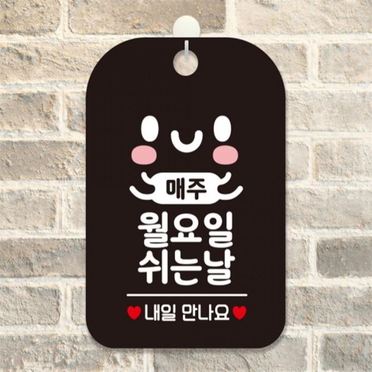 매주월요일 쉬는날 사각안내판 알림판 블랙 미니간판 학교 표지판