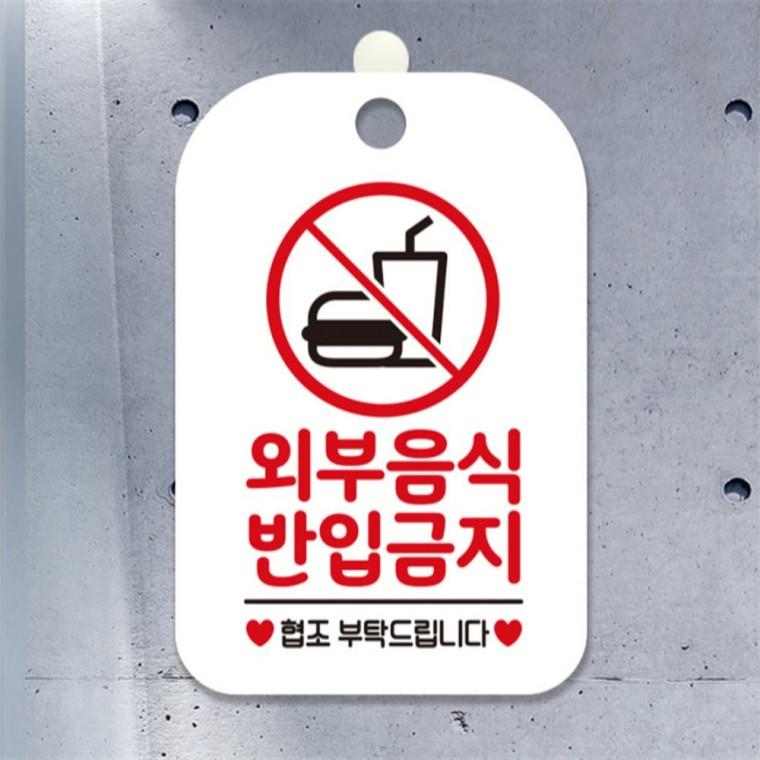 외부음식 반입금지 사각안내판 알림판 화이트 상가건물 공공장소 표지판