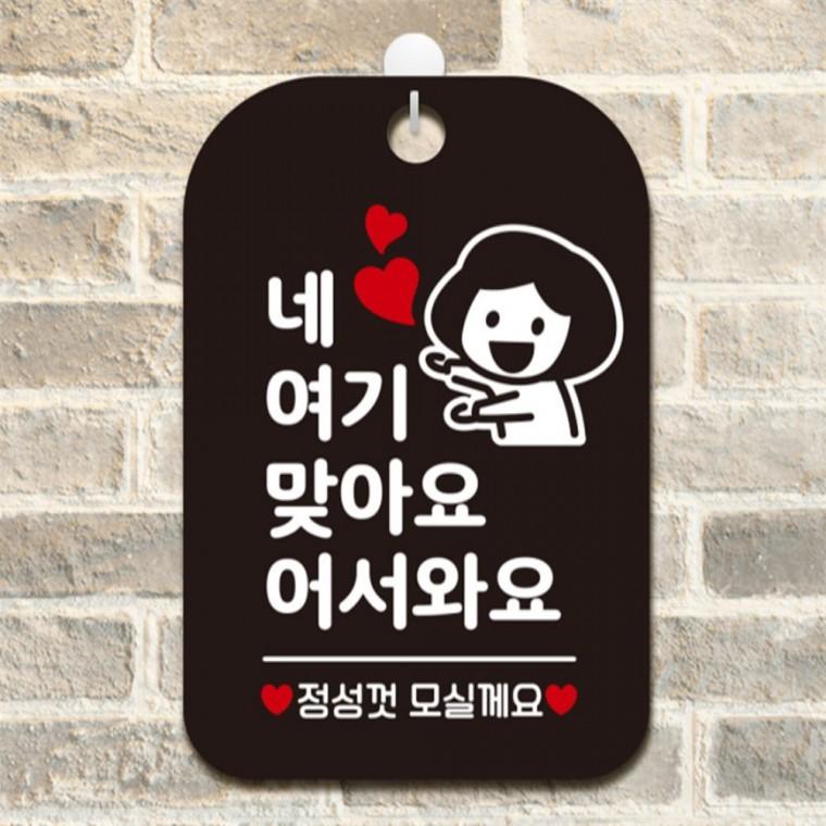 네 여기맞아요 어서와요 여자 사각안내판 블랙 출입문패 카페 관공서