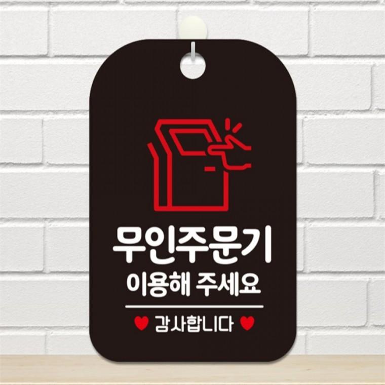 무인주문기이용해주세요 사각안내판 알림판 블랙 도어사인 카페 표지판