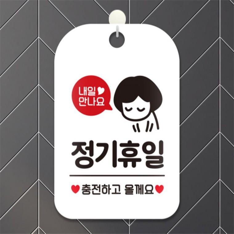 내일만나요 정기휴일 사각안내판 알림판 화이트 표지판 미니간판 관공서