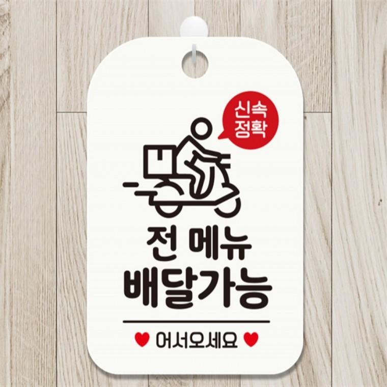신속정확 전메뉴배달가능 사각안내판 알림판 화이트 공공장소 미니간판 식당