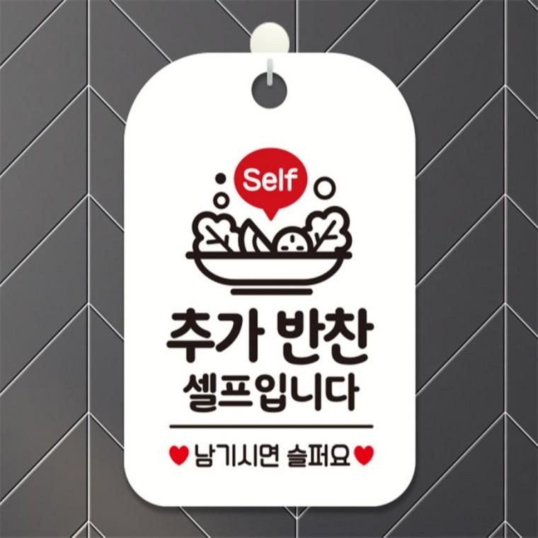 Self 추가반찬셀프입니다 사각안내판 알림판 화이트 현판 표지판 공공장소