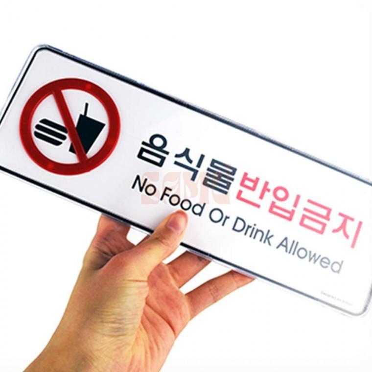 음식물반입금지 표지판 외부음식반입금지 입구안내판