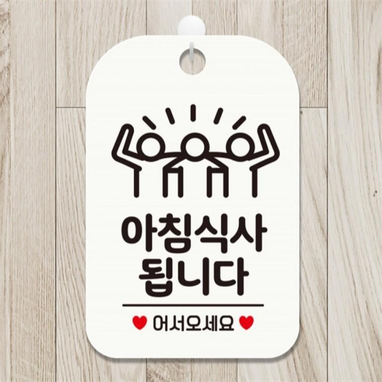 아침식사됩니다 세친구 사각안내판 알림판 화이트 상점 카페 상가건물