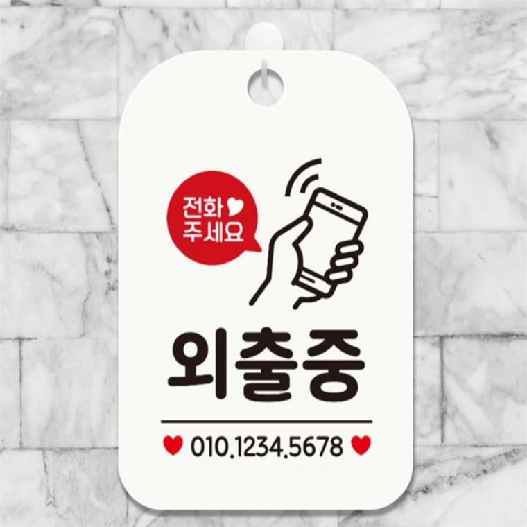 전화주세요 외출중 핸드폰 사각안내판 화이트 관공서 미니간판 학원