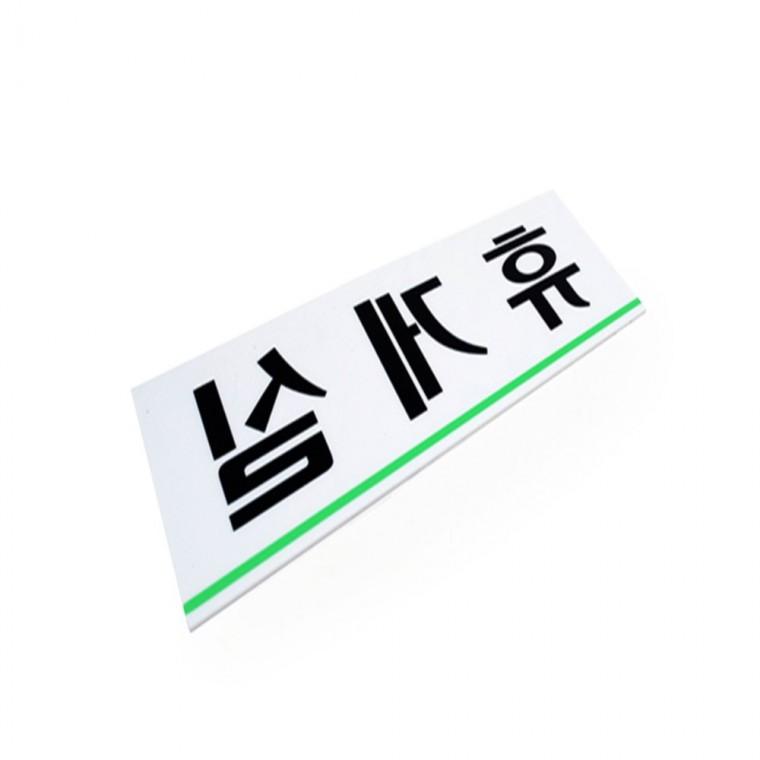 휴게실 표지판 도어사인 아크릴문패 사무실팻말