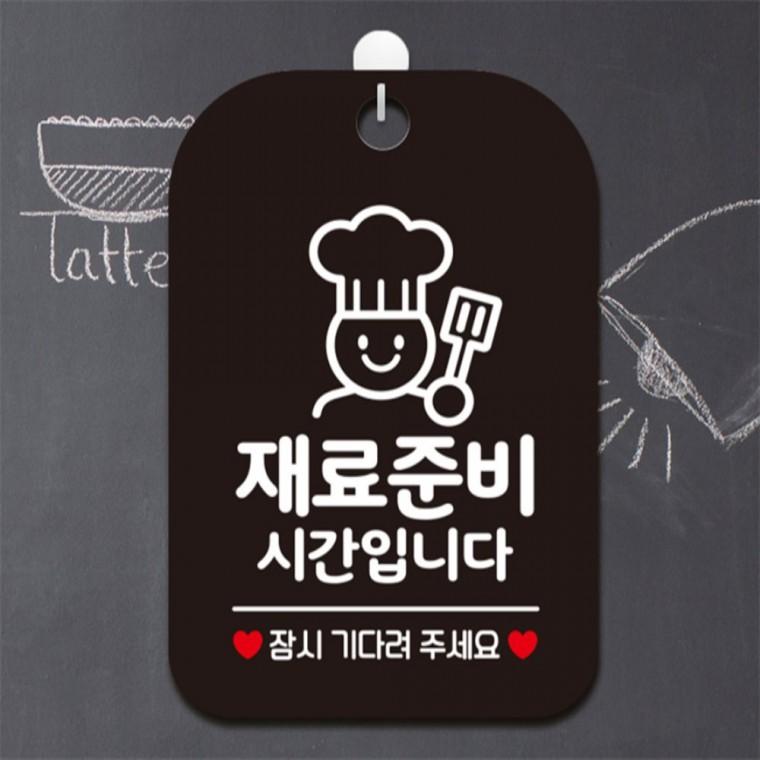 재료준비시간입니다 잠시 요리사 사각안내판 블랙 출입문패 상가건물 상점