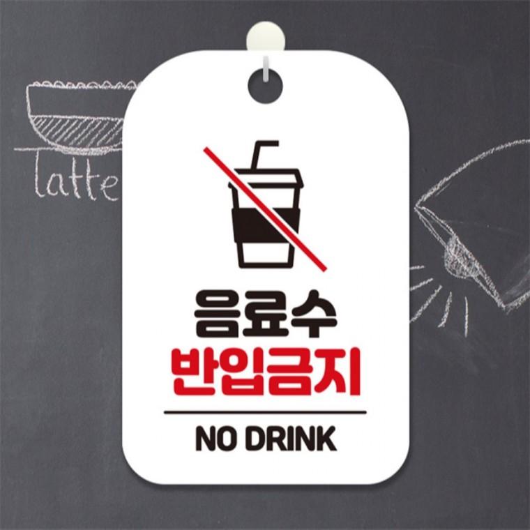 음료수 반입금지 NO DRINK 사각안내판 화이트 회사사무실 식당 관공서