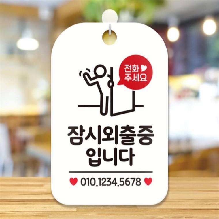 잠시외출중입니다 출입문 사각안내판 알림판 화이트 도어사인 학교 관공서