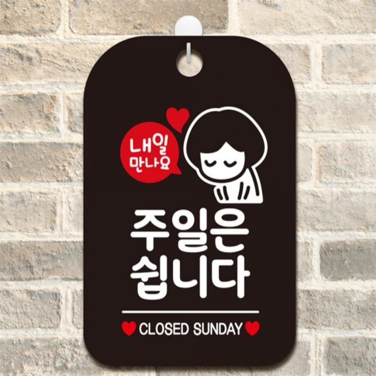 내일만나요 주일은쉽니다 사각안내판 알림판 블랙 도어사인 식당 출입문패