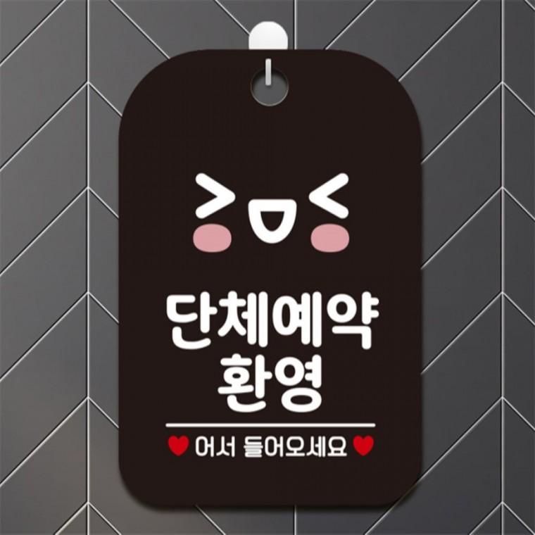 단체예약환영 사각안내판 알림판 블랙 관공서 카페 공공장소
