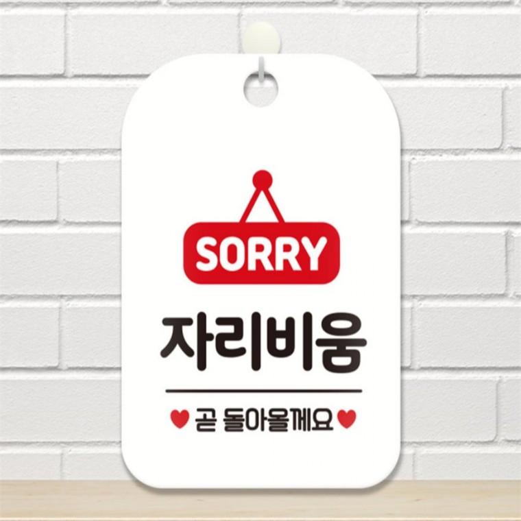 SORRY 자리비움 사각안내판 알림판 화이트 도어사인 공공장소 회사사무실