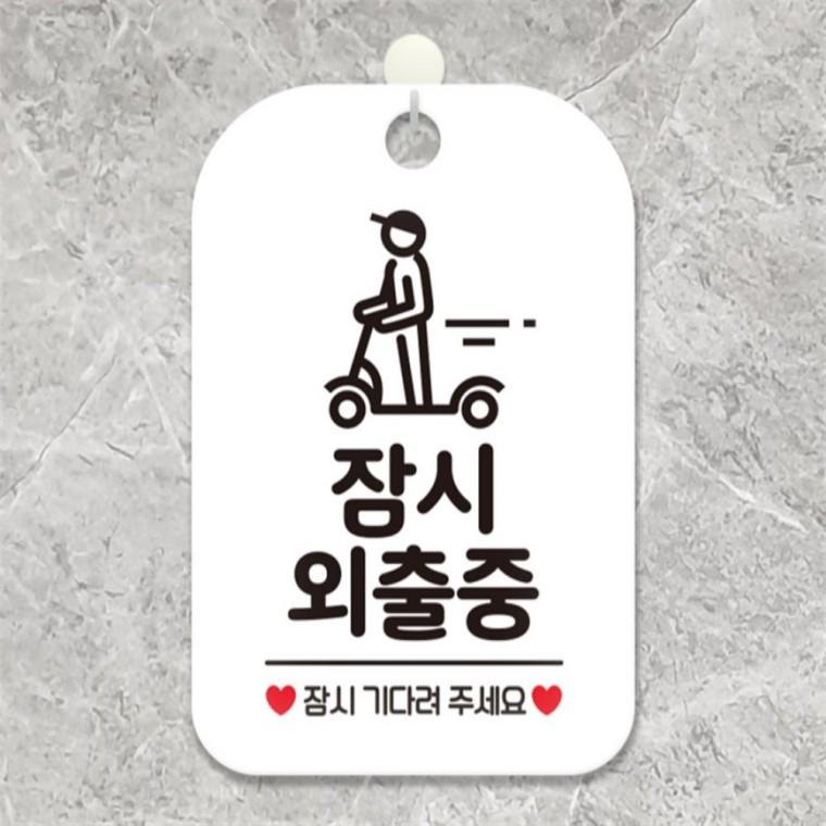 잠시외출중 잠시기다려 사각안내판 알림판 화이트 회사사무실 관공서 카페